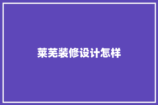 莱芜装修设计怎样