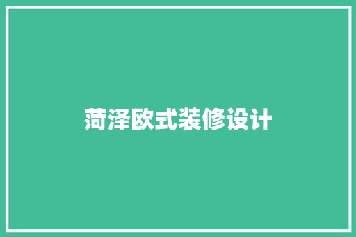 菏泽欧式装修设计