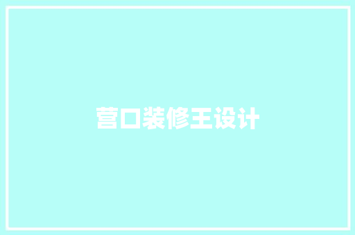 营口装修王设计