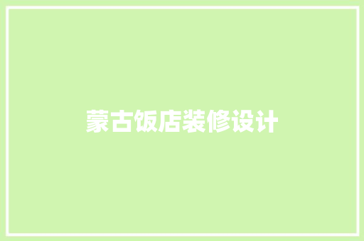 蒙古饭店装修设计