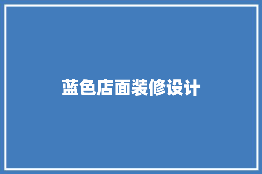 蓝色店面装修设计
