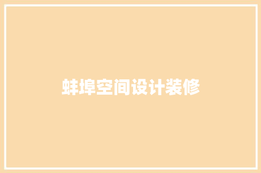 蚌埠空间设计装修