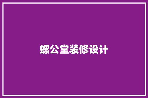 螺公堂装修设计