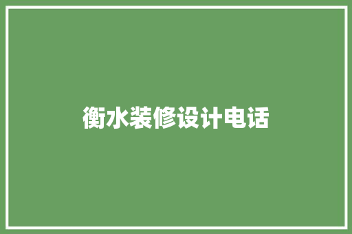 衡水装修设计电话