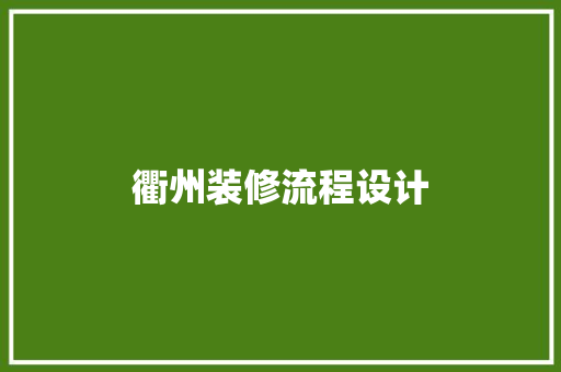 衢州装修流程设计