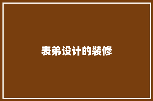 表弟设计的装修