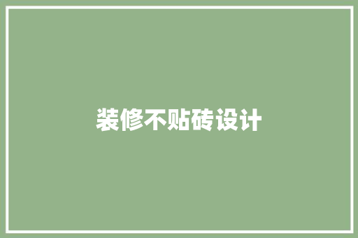 装修不贴砖设计