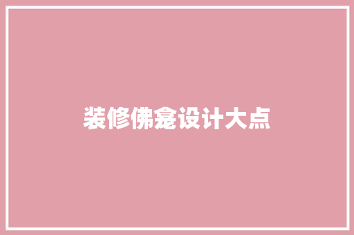 装修佛龛设计大点