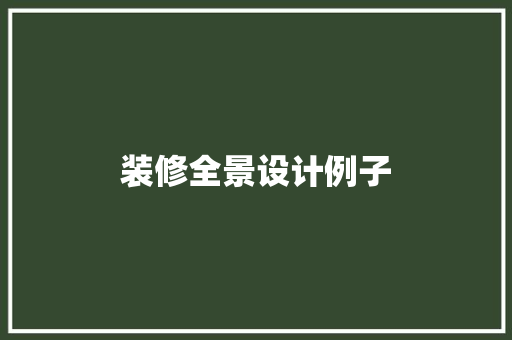 装修全景设计例子