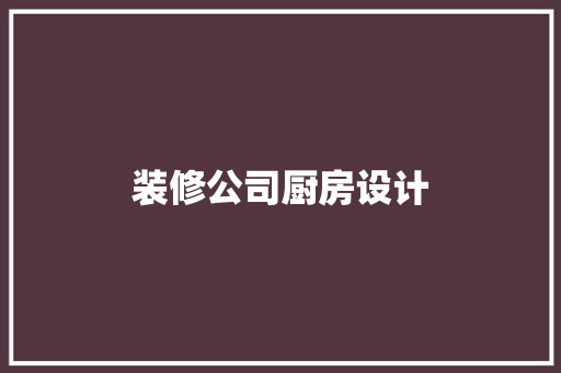 装修公司厨房设计
