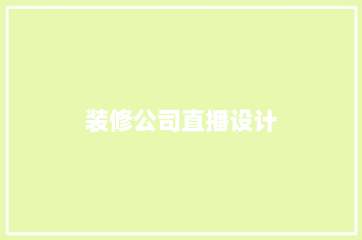 装修公司直播设计