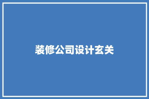 装修公司设计玄关