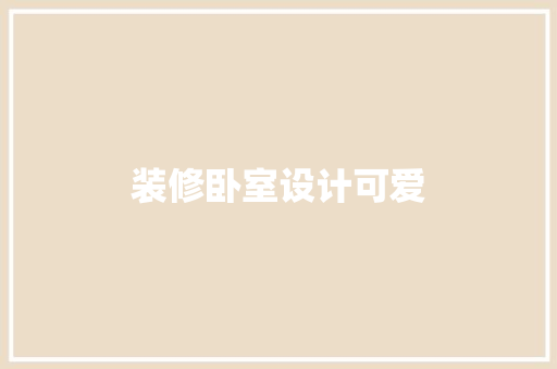装修卧室设计可爱