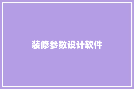 装修参数设计软件