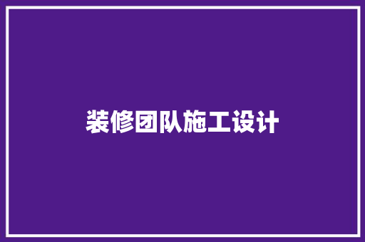 装修团队施工设计
