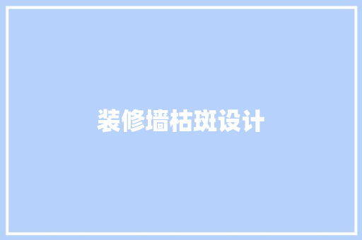 装修墙枯斑设计