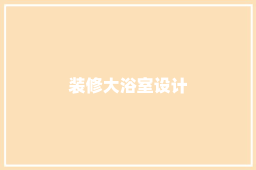 装修大浴室设计