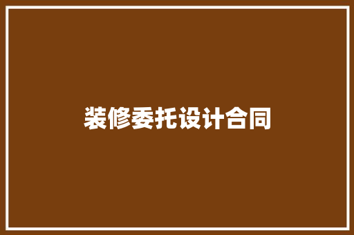 装修委托设计合同
