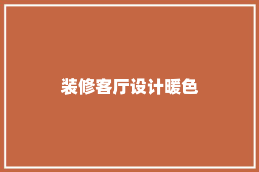 装修客厅设计暖色