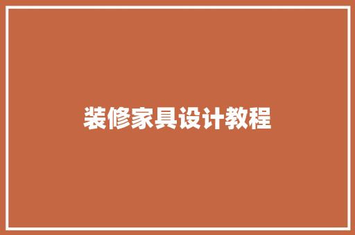 装修家具设计教程