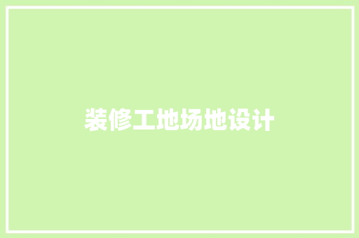 装修工地场地设计