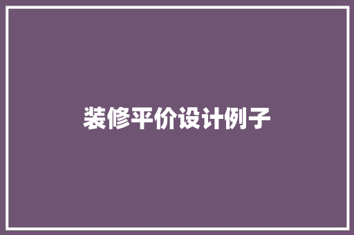 装修平价设计例子
