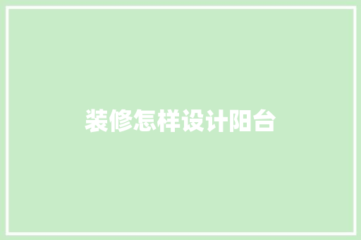装修怎样设计阳台