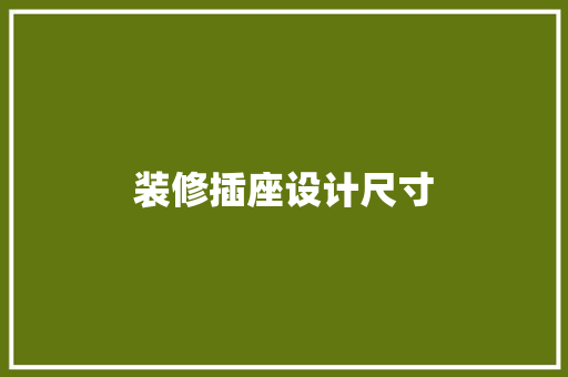 装修插座设计尺寸