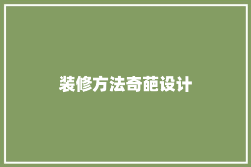 装修方法奇葩设计