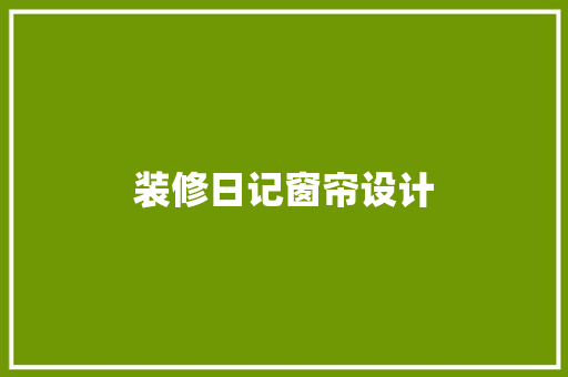 装修日记窗帘设计