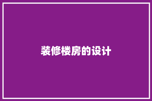 装修楼房的设计