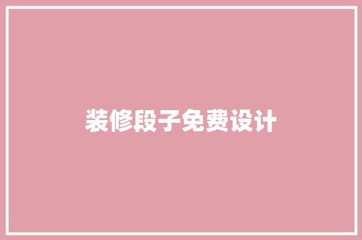 装修段子免费设计