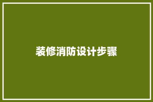 装修消防设计步骤