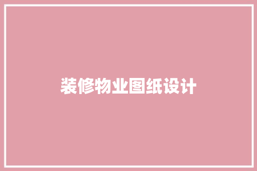 装修物业图纸设计