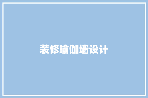 装修瑜伽墙设计