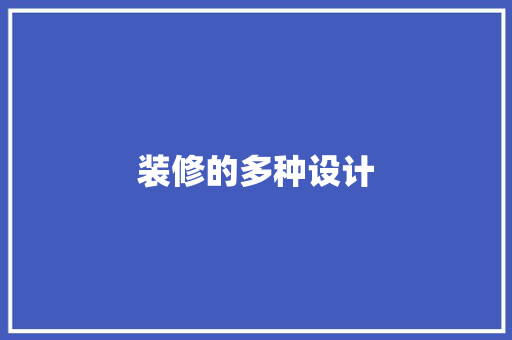 装修的多种设计