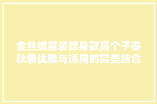 金丝绒套装修身款高个子春秋装优雅与适用的完美结合