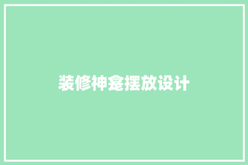 装修神龛摆放设计