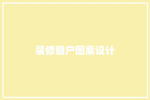 装修窗户图案设计