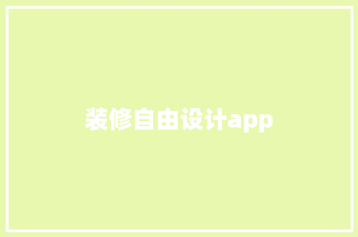 装修自由设计app