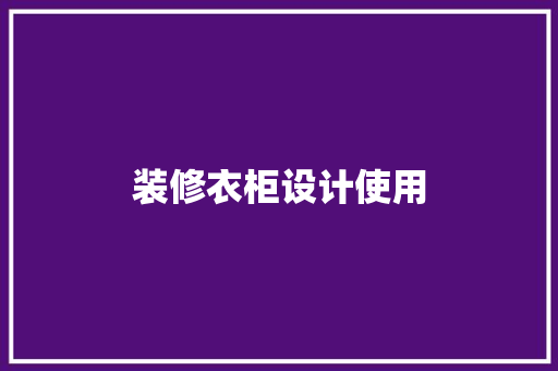 装修衣柜设计使用