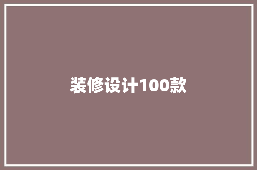 装修设计100款