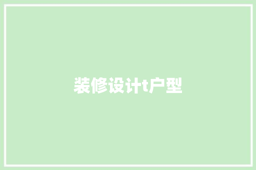 装修设计t户型