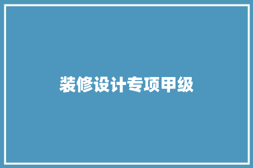 装修设计专项甲级