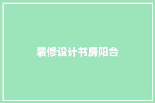 装修设计书房阳台