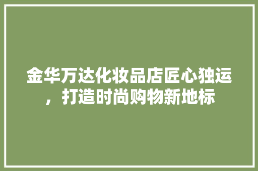 金华万达化妆品店匠心独运，打造时尚购物新地标