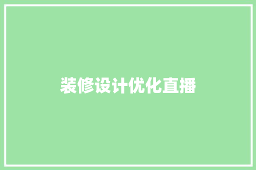 装修设计优化直播