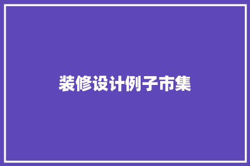 装修设计例子市集