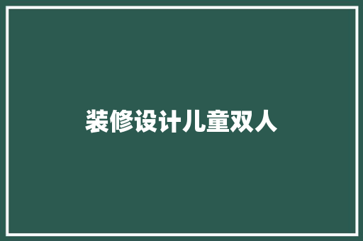 装修设计儿童双人  第1张