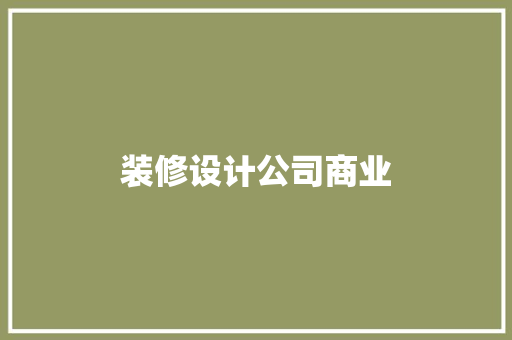 装修设计公司商业